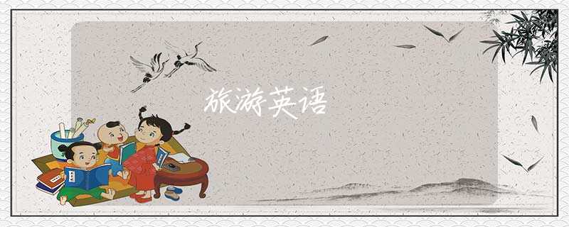 旅游英语