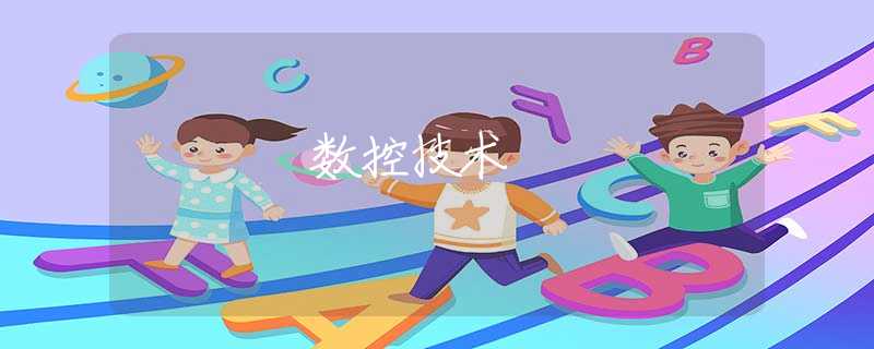 数控技术 数控技术