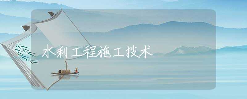 水利工程施工技术