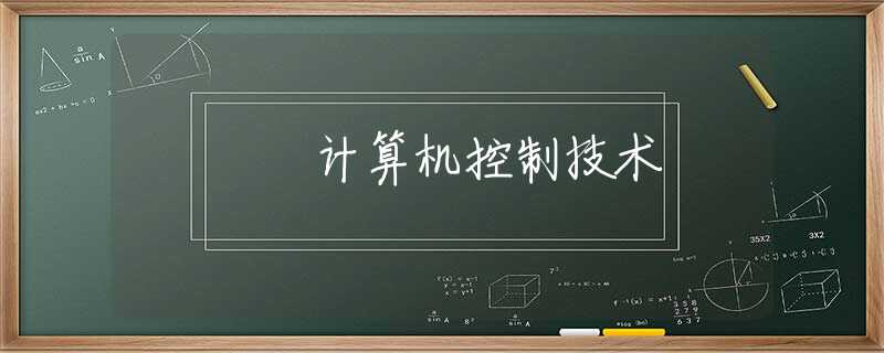 计算机控制技术