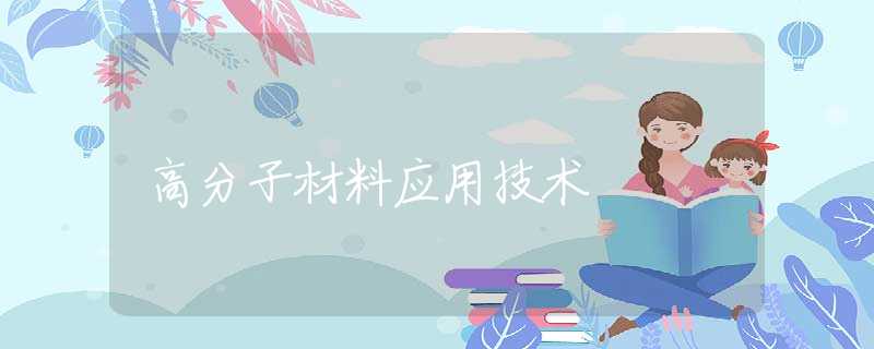 高分子材料应用技术 高分子材料应用技术
