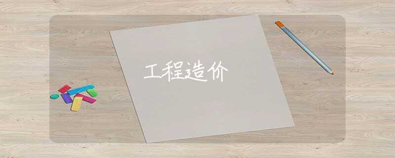 工程造价