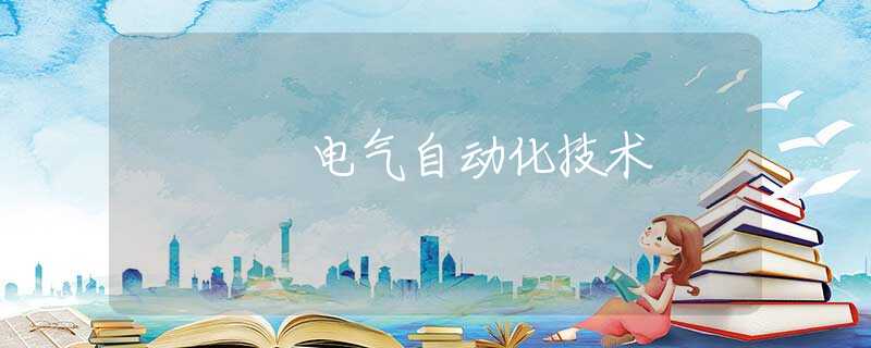电气自动化技术