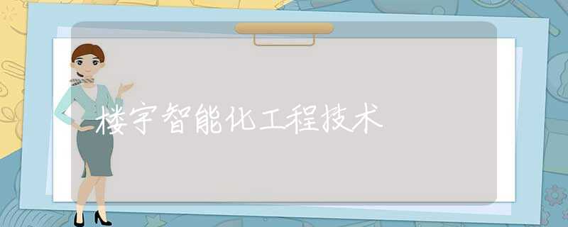 楼宇智能化工程技术