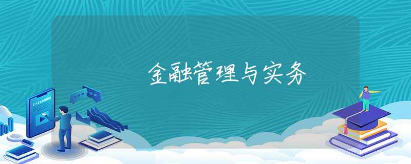 金融管理与实务