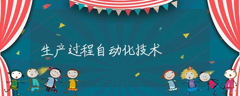 生产过程自动化技术
