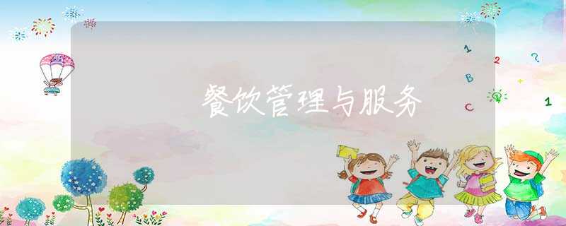 餐饮管理与服务
