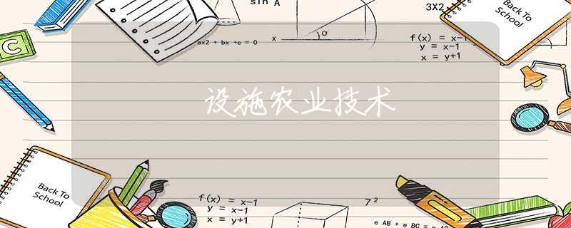 设施农业技术