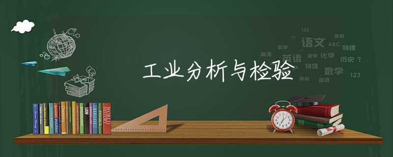 工业分析与检验