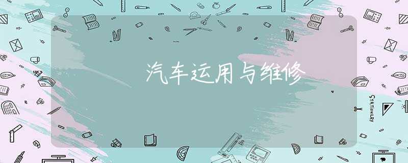 汽车运用与维修 汽车运用与维修