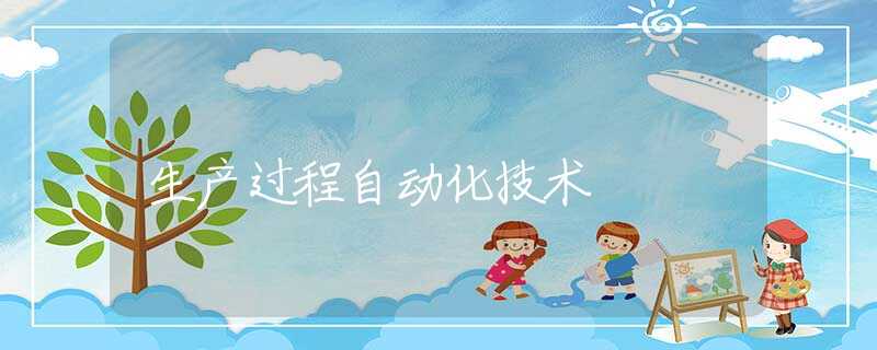 生产过程自动化技术 生产过程自动化技术