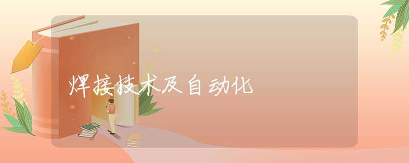 焊接技术及自动化 焊接技术及自动化