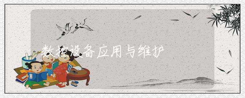 数控设备应用与维护