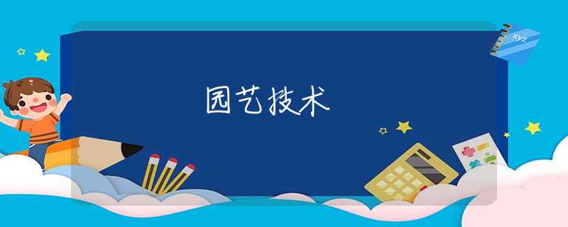 园艺技术