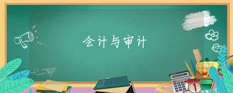 会计与审计 会计与审计