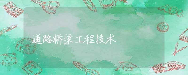 道路桥梁工程技术