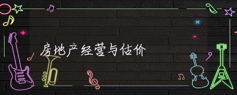 房地产经营与估价