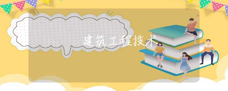 建筑工程技术 建筑工程技术
