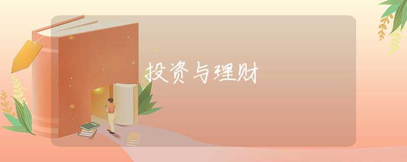 投资与理财 投资与理财