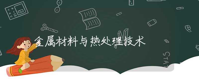 金属材料与热处理技术