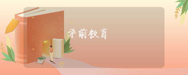 学前教育 学前教育