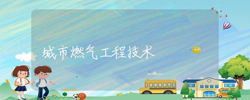 城市燃气工程技术 城市燃气工程技术