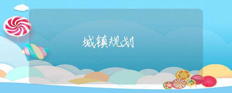 城镇规划 城镇规划