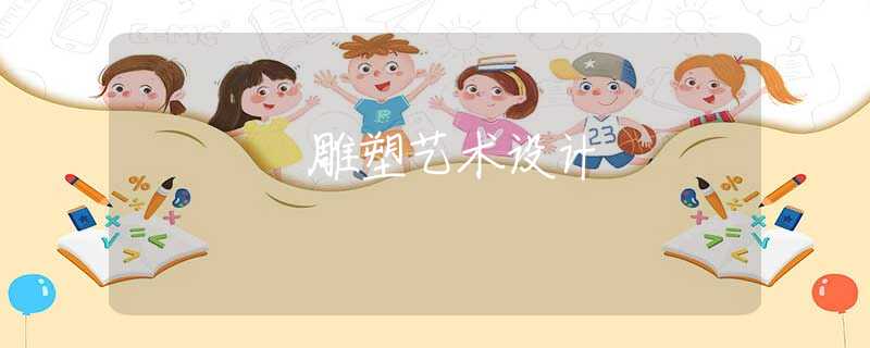 雕塑艺术设计 雕塑艺术设计