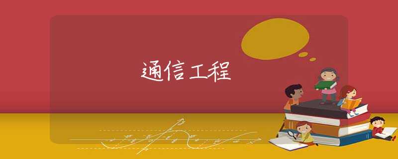 通信工程 通信工程