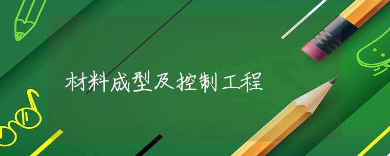 材料成型及控制工程 材料成型及控制工程