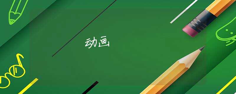动画 动画
