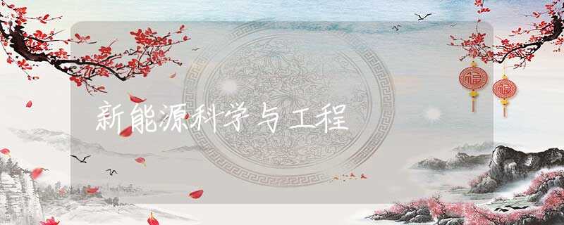 新能源科学与工程 新能源科学与工程