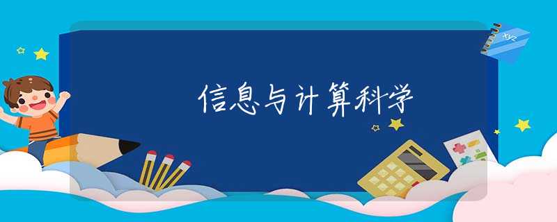 信息与计算科学 信息与计算科学
