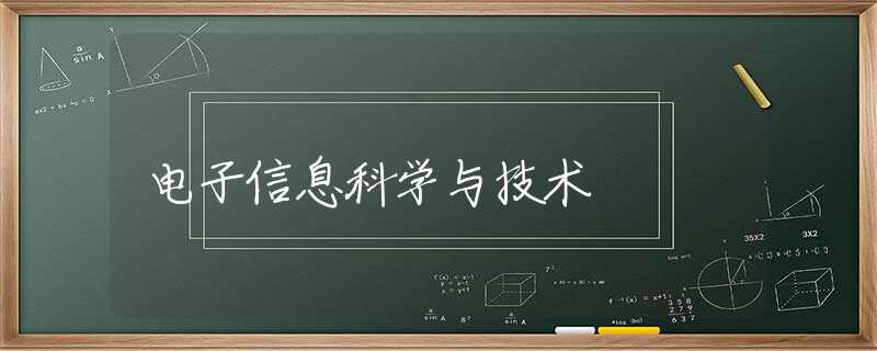 电子信息科学与技术 电子信息科学与技术