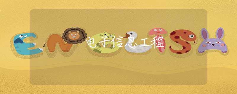 电子信息工程
