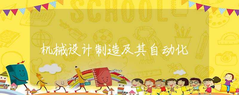 机械设计制造及其自动化