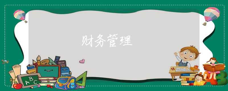 财务管理