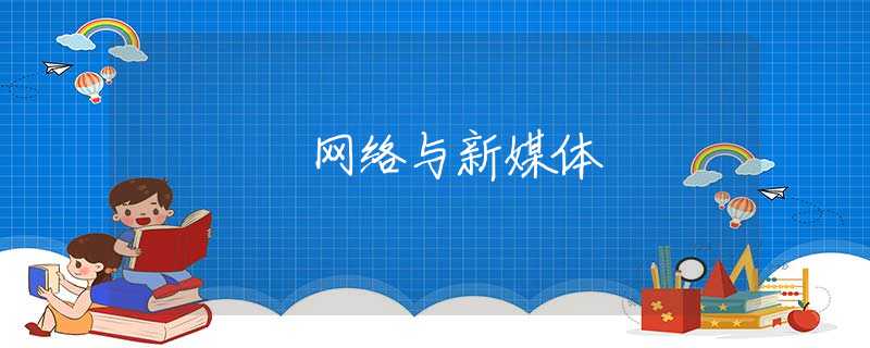 网络与新媒体 网络与新媒体