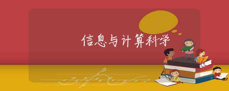 信息与计算科学 信息与计算科学