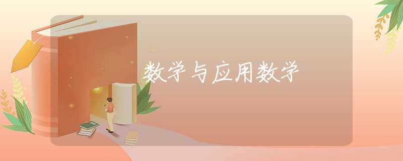 数学与应用数学 数学与应用数学