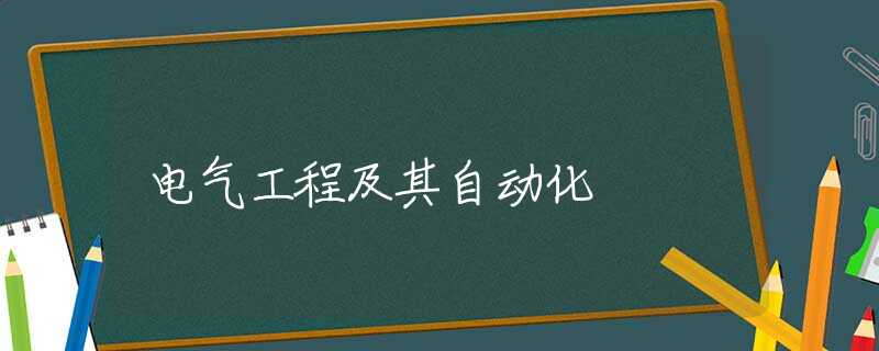 电气工程及其自动化 电气工程及其自动化