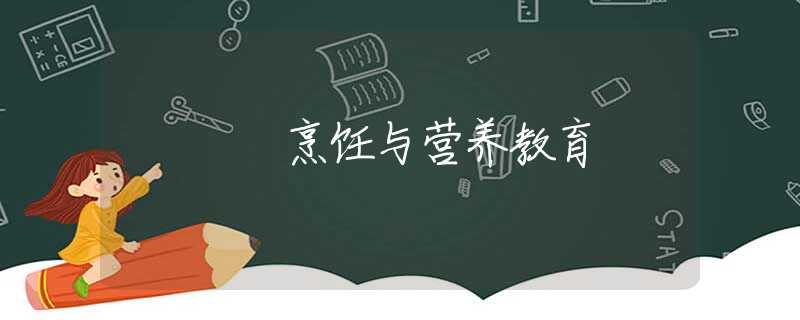 烹饪与营养教育