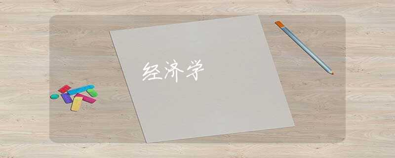 经济学 经济学