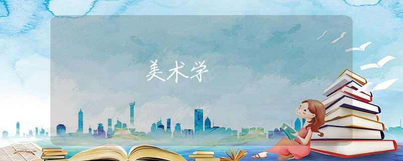 美术学 美术学
