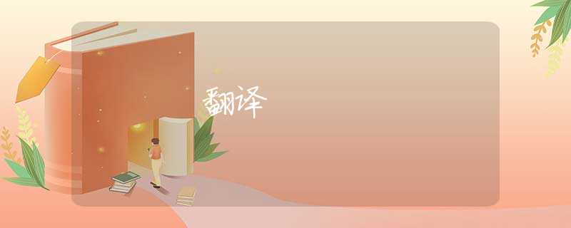 翻译 翻译