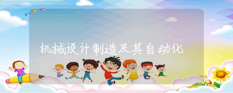 机械设计制造及其自动化 机械设计制造及其自动化