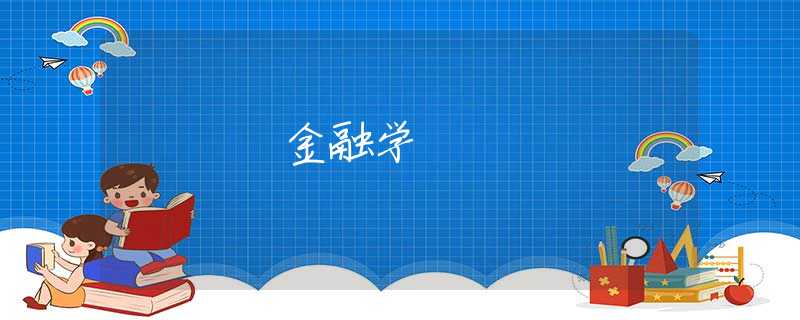 金融学 金融学