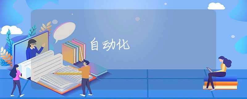自动化 自动化