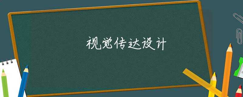 视觉传达设计 视觉传达设计