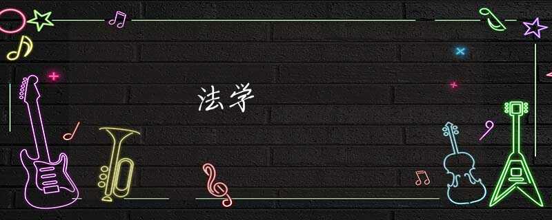 法学 法学